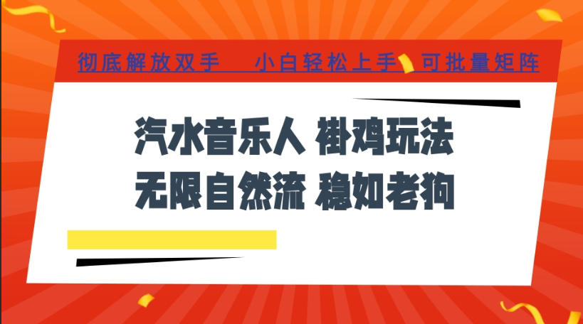 汽水音乐全程挂G最新玩法，无线自然流玩法，彻底解放双手，日入500+，可批量矩阵【揭秘】-吾爱云课堂