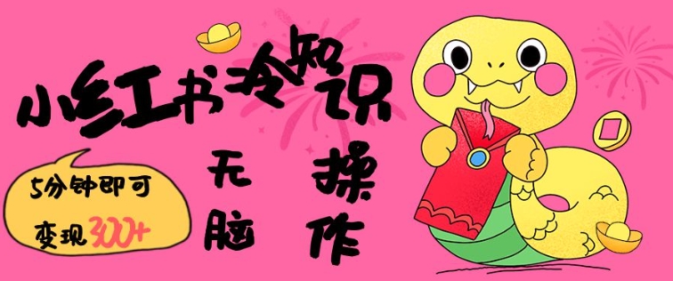 小红书冷知识账号,无脑复制粘贴,5分钟即可变现3张-吾爱云课堂
