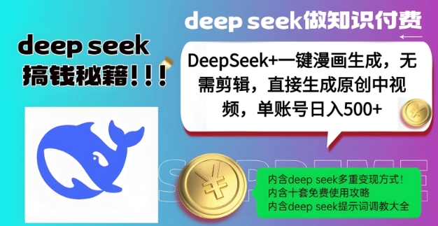 DeepSeek+漫画生成,无需剪辑,一键生成原创中视频,单账号日入5张-吾爱云课堂