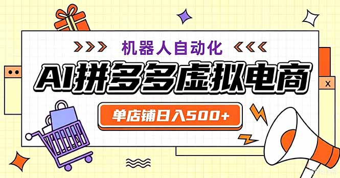 最适合普通人的副业——拼多多虚拟电商，单店日均500+，可矩阵四个店铺-吾爱云课堂
