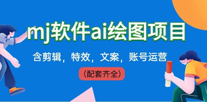 外面卖399元mj软件ai绘图项目,含剪辑,特效,文案,账号运营(配套齐全)-吾爱云课堂