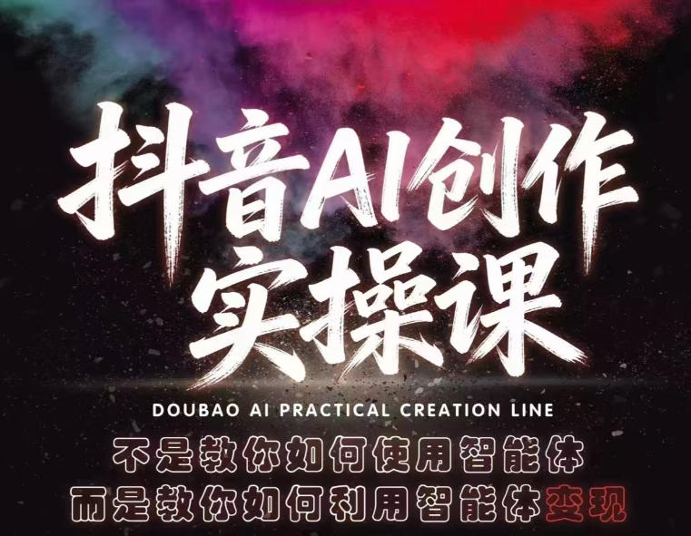 抖音AI创作实操课，不是教你如何使用智能体而是教你如何利用智能体查现-吾爱云课堂