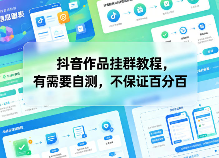 抖音作品挂群教程，有需要自测，不保证百分百-吾爱云课堂
