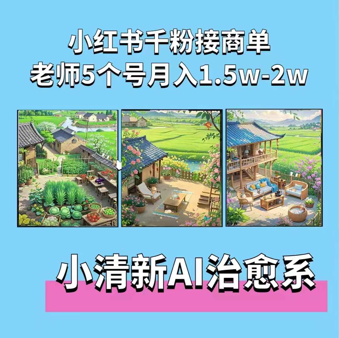 夏小荷·小清新短视频,小清新治愈系AI插画,老师小红书5个号接广告月入2w+-吾爱云课堂