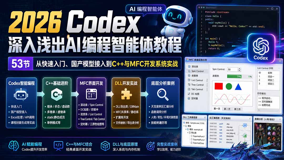 2026 Codex深入浅出AI编程智能体教程：53节从快速入门、国产模型接入到C++与MFC开发系统实战-吾爱云课堂