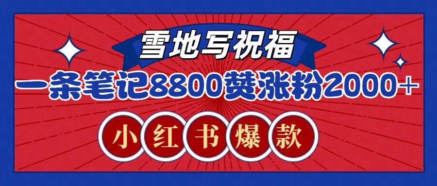 一条笔记8800+赞,涨粉2000+,火爆小红书的recraft雪地写祝福玩法(附提示词及工具)-吾爱云课堂