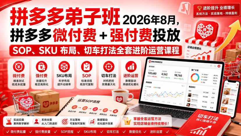 Ay干多多‑拼多多弟子班2026年8月，拼多多微付费+强付费投放SOP、SKU布局、切车打法全套进阶运营课程-吾爱云课堂