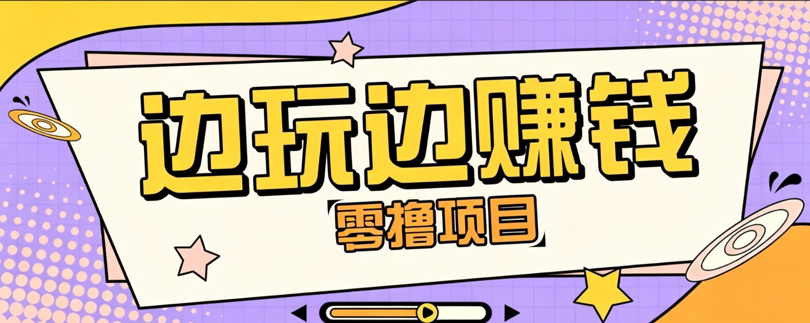 零成本零门槛边玩边赚钱的项目,多种操作思路,轻松月入10000+-吾爱云课堂