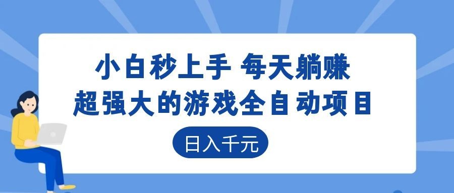 超强大的游戏自动化项目，日入几百，项目绿色长久，告别打工！-吾爱云课堂