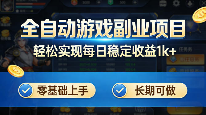 全自动游戏板砖副业项目，无需人工操作，每日稳定收益1k+，零基础上手，长期可做【揭秘】-吾爱云课堂