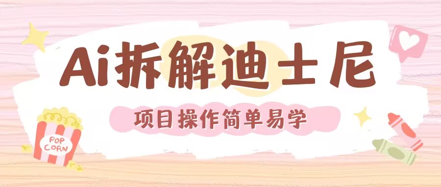 利用AI还原Disney电影经典画面视频制作-吾爱云课堂
