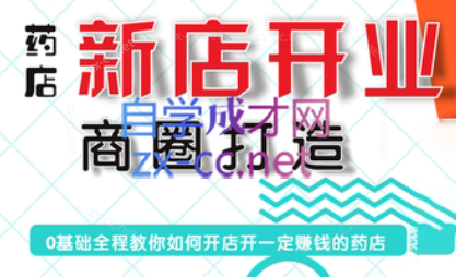 张云老师·药店新店开业商圈打造-吾爱云课堂