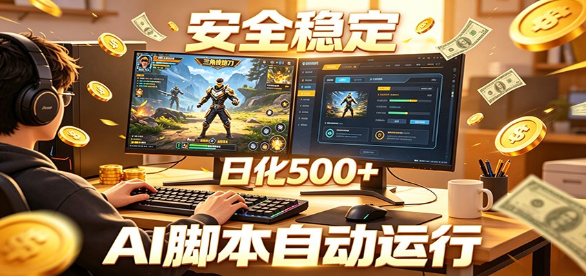 三角洲全自动挂机，AI脚本躺赚，日化500+-吾爱云课堂