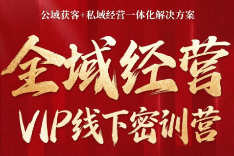 叨叨·全域获客经营线下密训营(8-9月线下课)-吾爱云课堂