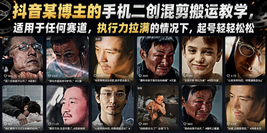 抖音某博主的手机二创混剪搬运教学，适用于任何赛道，执行力拉满的情况下，起号轻轻松松-吾爱云课堂