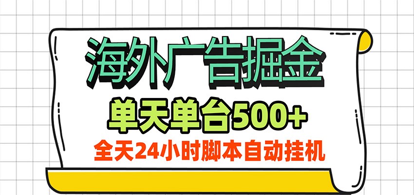 海外广告自动掘金，单机日产500+！24小时脚本全自动挂机-吾爱云课堂