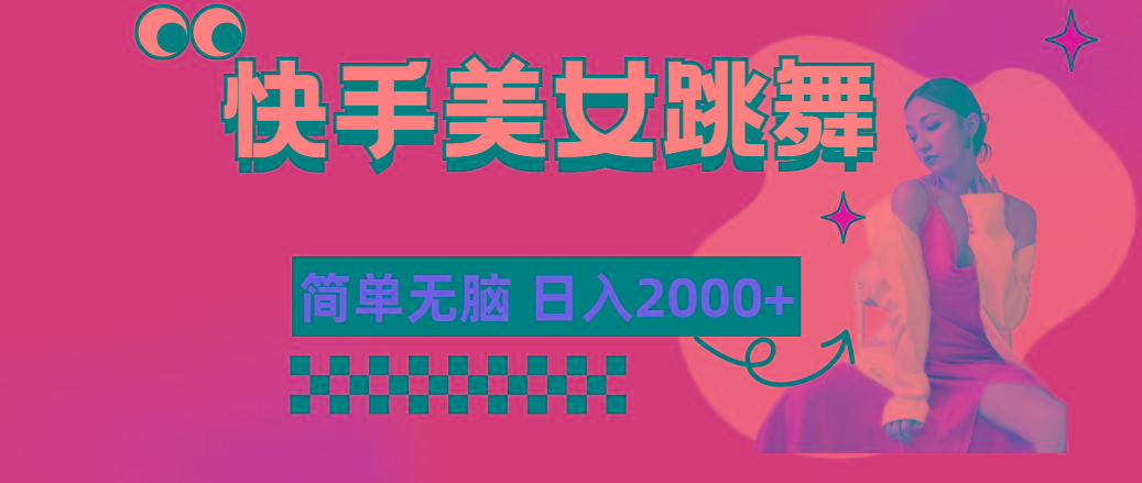 快手-美女跳舞,简单无脑,轻轻松松日入2000+-吾爱云课堂