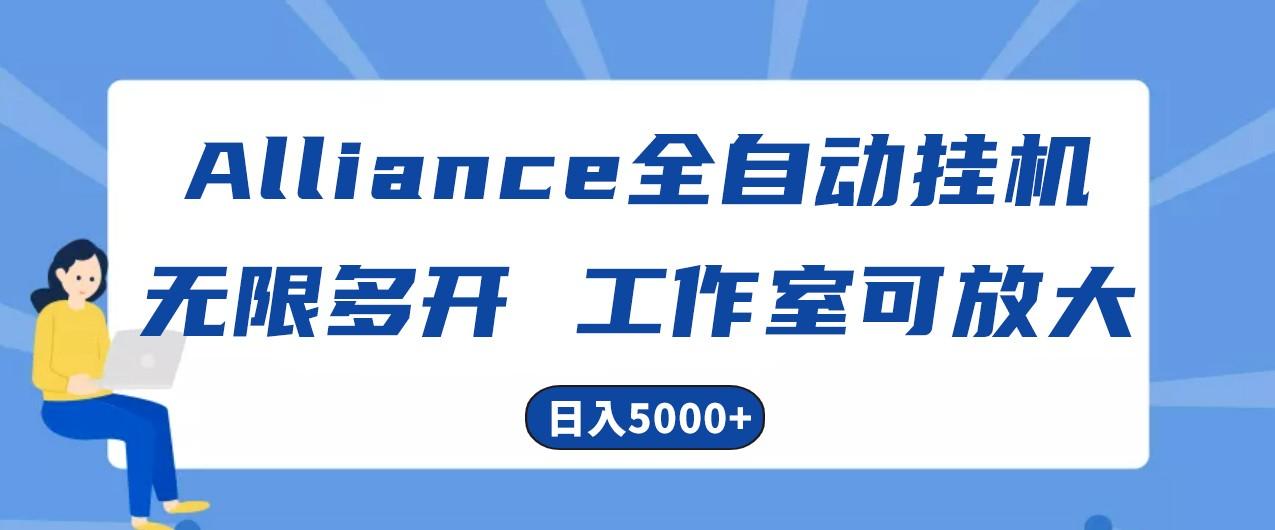 Alliance国外全自动挂机,4小时到账15+,脚本无限多开,实操日入5000+-吾爱云课堂