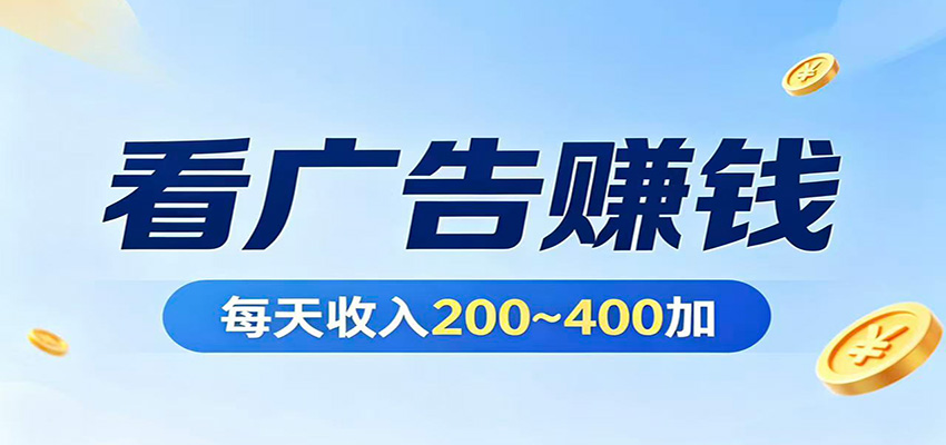 在家看广告日收300左右，零难度启动，不占时间，随时随地都能赚-吾爱云课堂