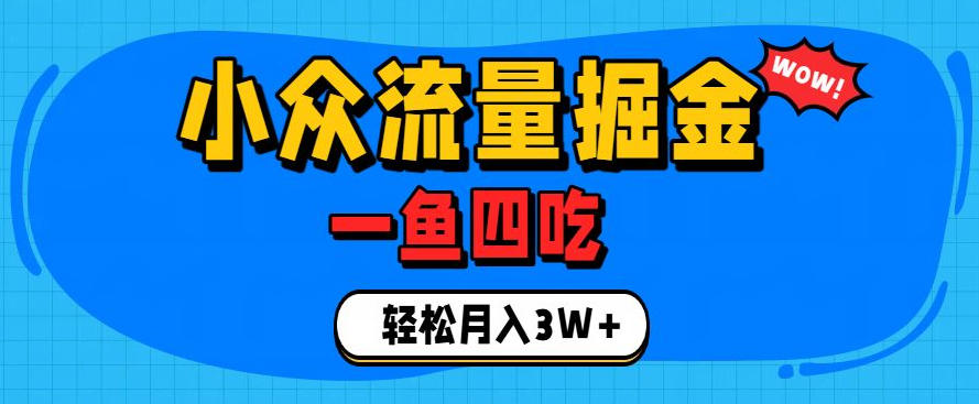 抓住单身经济风口！小众流量一鱼四吃，普通人也能月入3W+【揭秘】-吾爱云课堂
