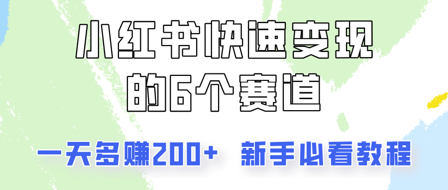 小红书快速变现的6个赛道,一天多赚200,所有人必看教程!-吾爱云课堂