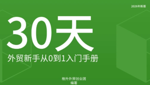 格升·2026年新版外贸新手入门手册资料-吾爱云课堂