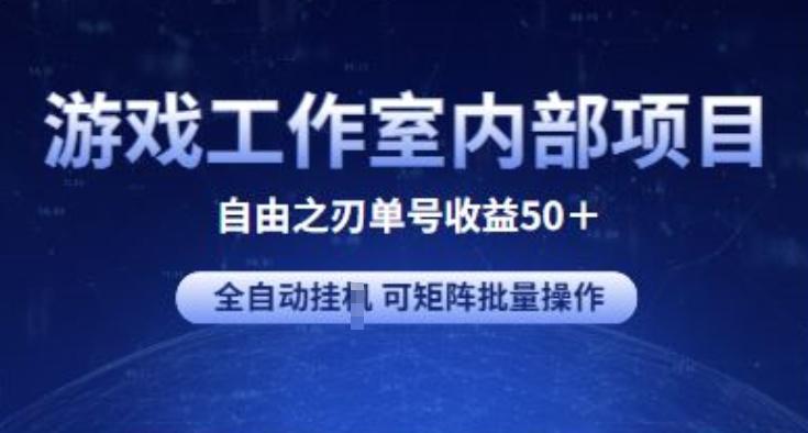 游戏工作室内部项目 自由之刃2 单号收益50+ 全自动挂JI 可矩阵批量操作【揭秘】-吾爱云课堂