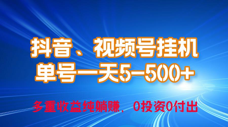 24年最新抖音、视频号0成本挂机,单号每天收益上百,可无限挂-吾爱云课堂