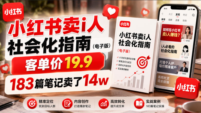 小红书卖I人社会化指南(电子版),客单价19.9,183篇笔记卖了14w!-吾爱云课堂