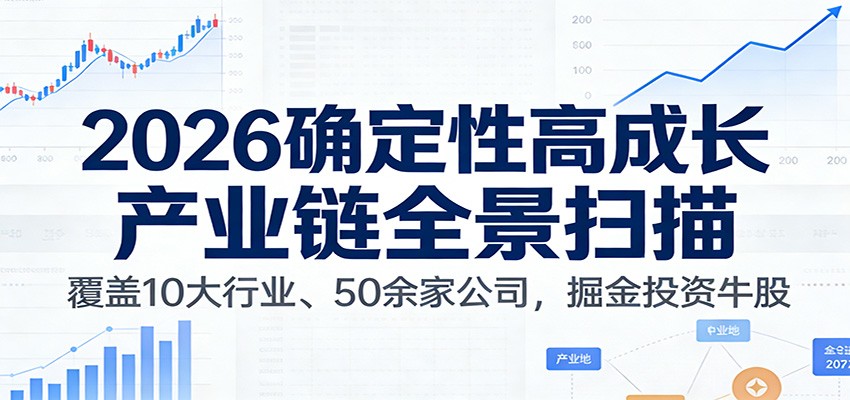 付费文章：2026确定性高成长产业链全景扫描：覆盖10大行业、50余家公司，掘金投资牛股-吾爱云课堂