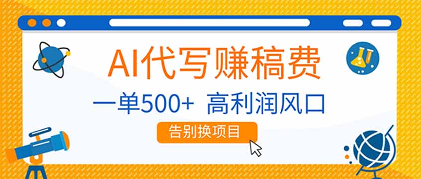 AI代写赚稿费，副业一单500+，月入1-2W，高利润风口，告别换项目！-吾爱云课堂