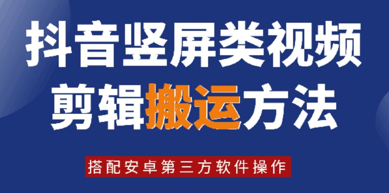 8月日最新抖音竖屏类视频剪辑搬运技术,搭配安卓第三方软件操作-吾爱云课堂