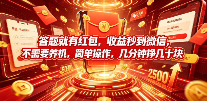 答题就有红包，收益秒到微信，不需要养机，简单操作，几分钟挣几十块【揭秘】-吾爱云课堂