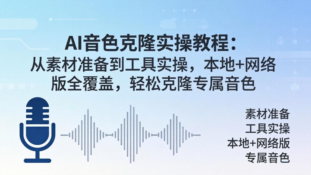 AI音色克隆实操教程：从素材准备到工具实操，本地+网络版全覆盖，轻松克隆专属音色-吾爱云课堂