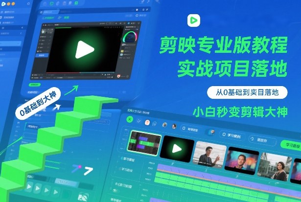 剪映专业版教程，从0基础到实战项目落地，小白秒变剪辑大神-吾爱云课堂
