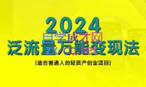 三哥·2024适合普通人的直播带货,泛流量创业变现(更新8月)-吾爱云课堂