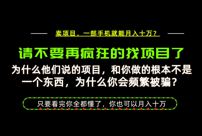 为什么做项目的人大多都是炮灰？为什么只有卖项目才能稳？看完你也可以月入10W+【揭秘】-吾爱云课堂
