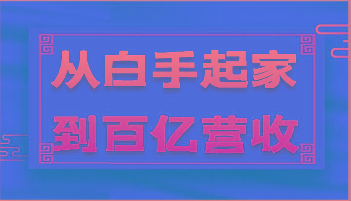 从白手起家到百亿营收,企业35年危机管理法则和幕后细节(17节)-吾爱云课堂