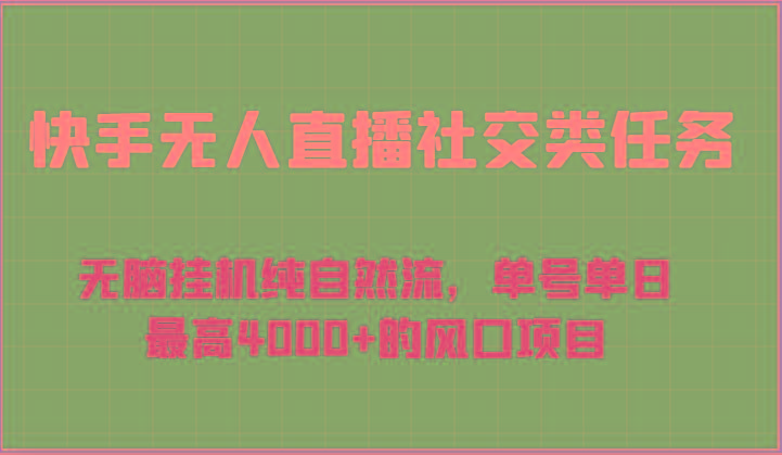 快手无人直播社交类任务:无脑挂机纯自然流,单号单日最高4000+的风口项目-吾爱云课堂