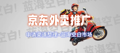 京东外卖推广项目_蓝海市场+推广思路+申请渠道【揭秘】-吾爱云课堂