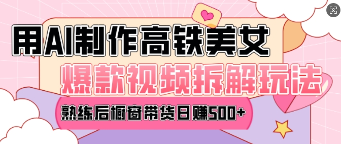 AI美女爆款视频热门玩法，日均变现5张，赶快跟上一起吃肉-吾爱云课堂