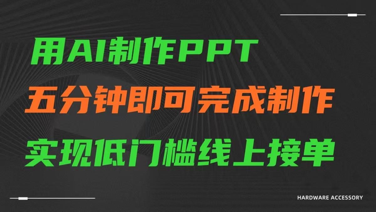 AI一键生成ppt,五分钟完成制作,低门槛线上接单-吾爱云课堂
