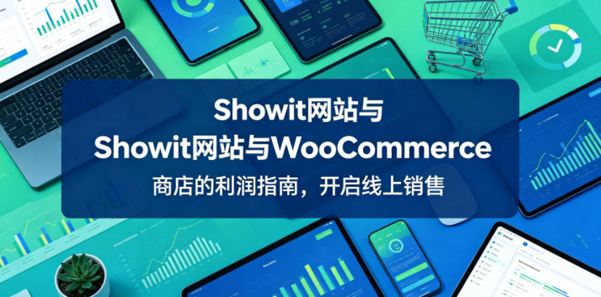 Showit网站与WooCommerce商店的利润指南，开启线上销售【原创双语字幕】-吾爱云课堂