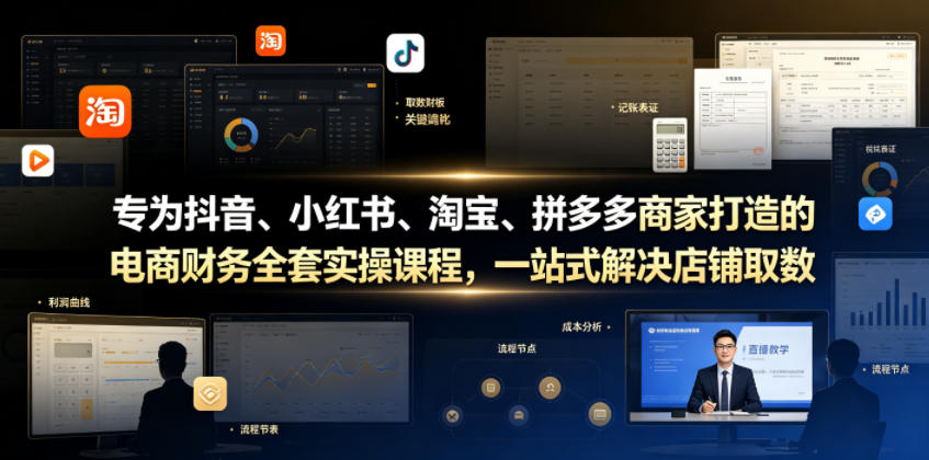 专为抖音、小红书、淘宝、拼多多商家打造的电商财务全套实操课程，一站式解决店铺取数、记账、报税全流程难题-吾爱云课堂