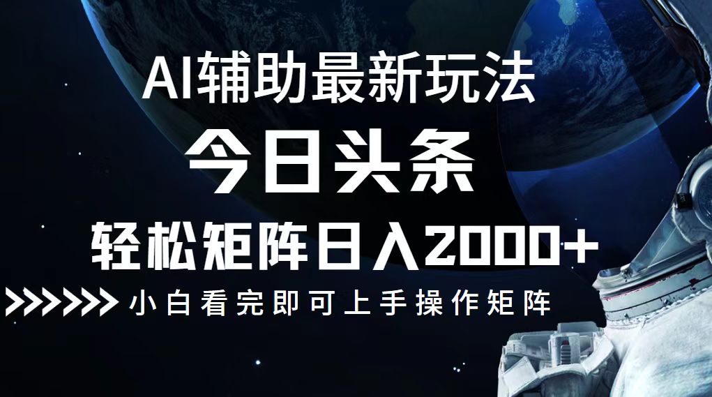 今日头条最新玩法,轻松矩阵日入2000+-吾爱云课堂