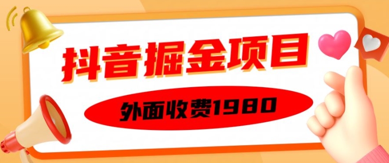 外面收费1980的抖音掘金项目，单设备每天半小时变现150可矩阵操作，看完即可上手实操【揭秘】-吾爱云课堂