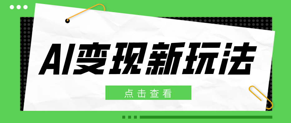 2026AI变现新玩法， 一键分发多平台变现，小白无脑操作轻松月收益万元-吾爱云课堂