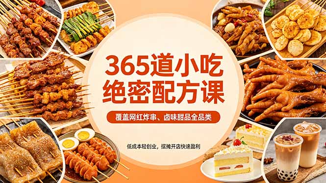 365道小吃绝密配方课：覆盖网红炸串、卤味甜品全品类，低成本轻创业，摆摊开店快速盈利-吾爱云课堂