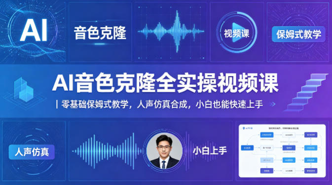 AI音色克隆全实操视频课｜零基础保姆式教学，人声仿真合成，小白也能快速上手-吾爱云课堂