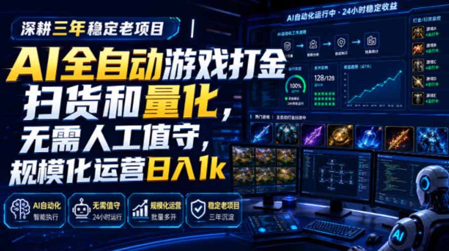 AI全自动游戏打金扫货和量化，规模化运营日入1k，深耕三年稳定老项目！-吾爱云课堂